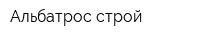 Альбатрос-строй