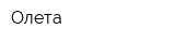 Олета