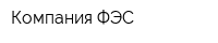 Компания ФЭС