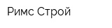 Римс Строй