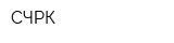 СЧРК