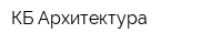 КБ Архитектура