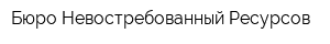 Бюро Невостребованный Ресурсов
