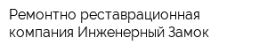 Ремонтно-реставрационная компания Инженерный Замок