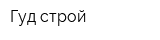 Гуд-строй