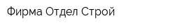 Фирма Отдел-Строй