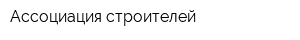 Ассоциация строителей