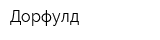 Дорфулд
