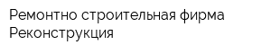 Ремонтно-строительная фирма Реконструкция