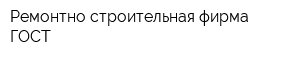 Ремонтно-строительная фирма ГОСТ