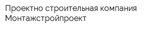Проектно-строительная компания Монтажстройпроект