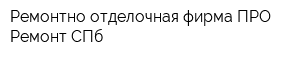 Ремонтно-отделочная фирма ПРО-Ремонт СПб