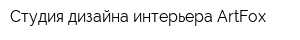 Студия дизайна интерьера ArtFox