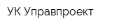 УК Управпроект