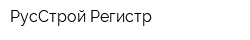 РусСтрой Регистр