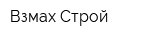 Взмах Строй