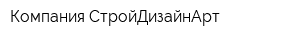 Компания СтройДизайнАрт