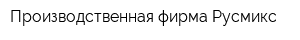 Производственная фирма Русмикс