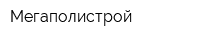 Мегаполистрой