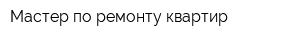 Мастер по ремонту квартир