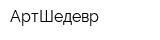 АртШедевр