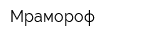 Мрамороф