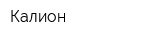 Калион