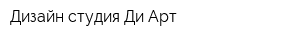Дизайн-студия Ди Арт