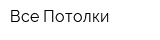 Все Потолки