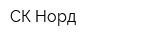 СК Норд