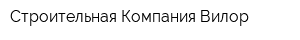 Строительная Компания Вилор