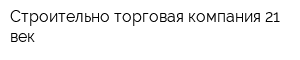 Строительно-торговая компания 21 век