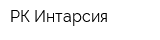 РК Интарсия
