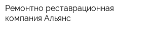 Ремонтно-реставрационная компания Альянс
