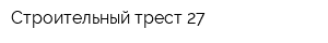 Строительный трест-27