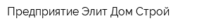 Предприятие Элит Дом Строй
