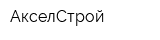 АкселСтрой