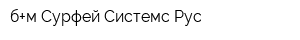 б+м Сурфей Системс Рус