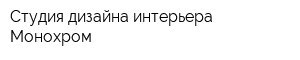 Студия дизайна интерьера Монохром