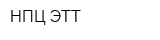 НПЦ ЭТТ