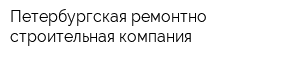 Петербургская ремонтно-строительная компания