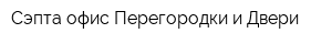 Сэпта офис Перегородки и Двери