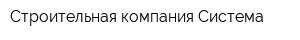 Строительная компания Система