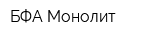 БФА-Монолит