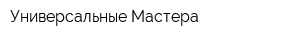 Универсальные Мастера