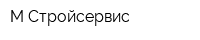 М-Стройсервис