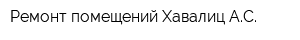 Ремонт помещений Хавалиц АС