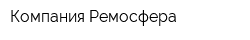 Компания Ремосфера