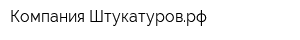 Компания Штукатуроврф