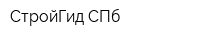 СтройГид СПб